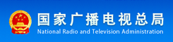 國(guó)家廣播電視總局