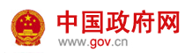 中國(guó)政府網(wǎng)