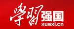 學(xué)習(xí)強(qiáng)國(guó)