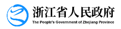 浙江省人民政府