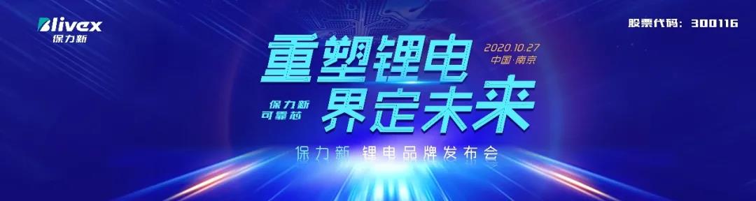 保力新鋰電品牌發布會