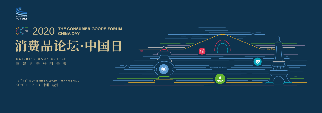 2020第三屆消費品論壇中國日