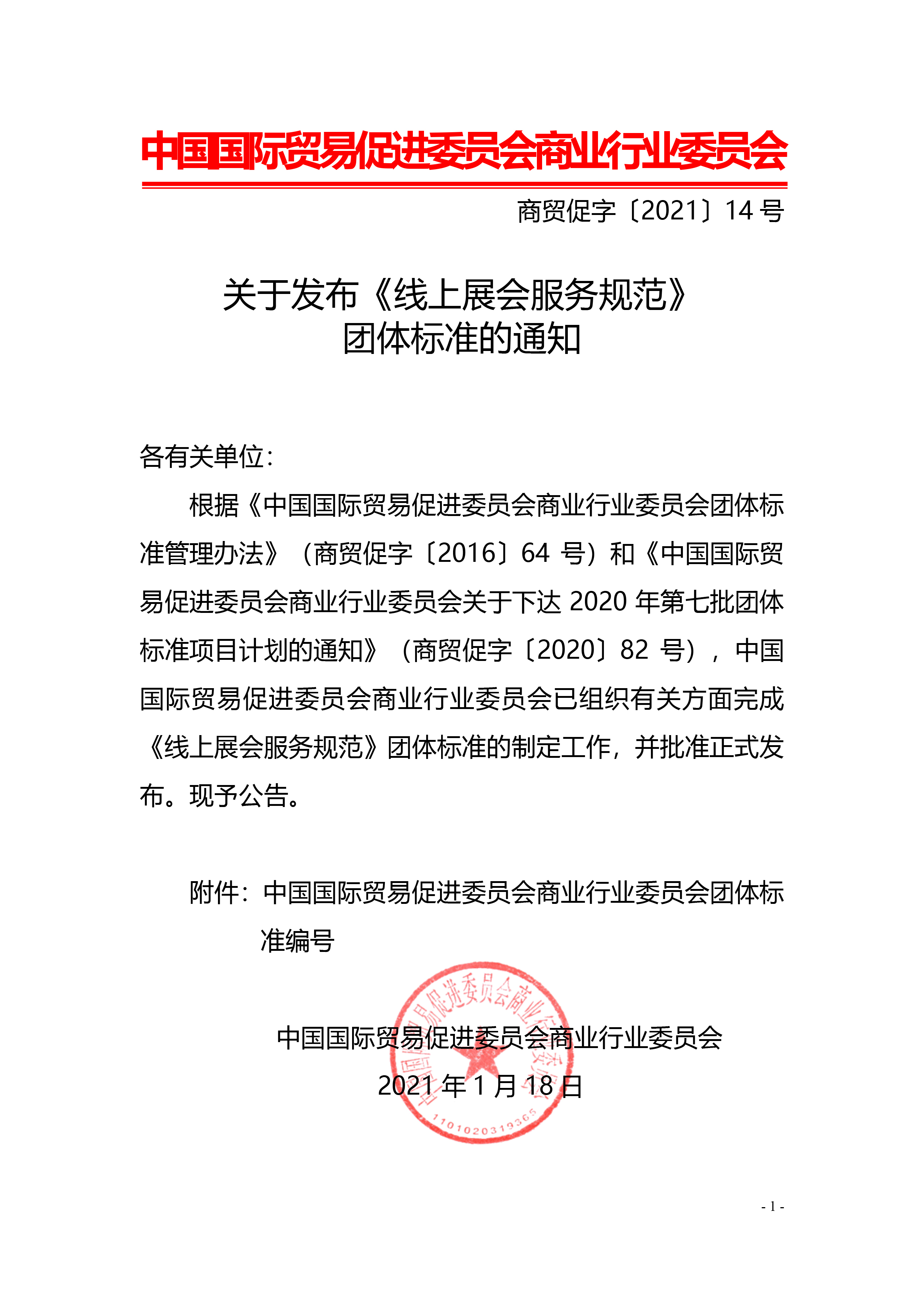 關于發布《線上展會服務規范》團體標準的通知