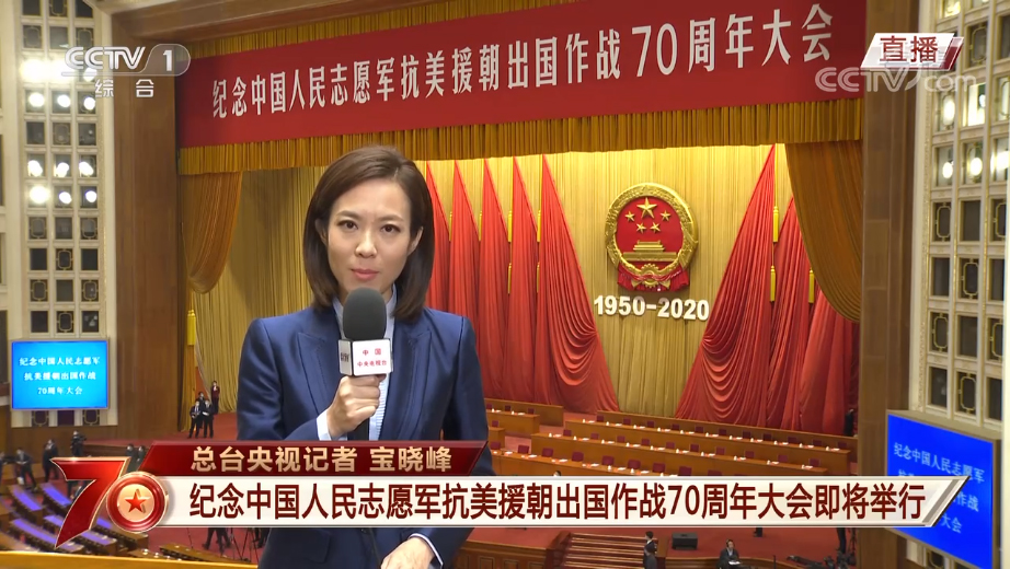 紀念中國人民志愿軍抗美援朝出國作戰70周年大會