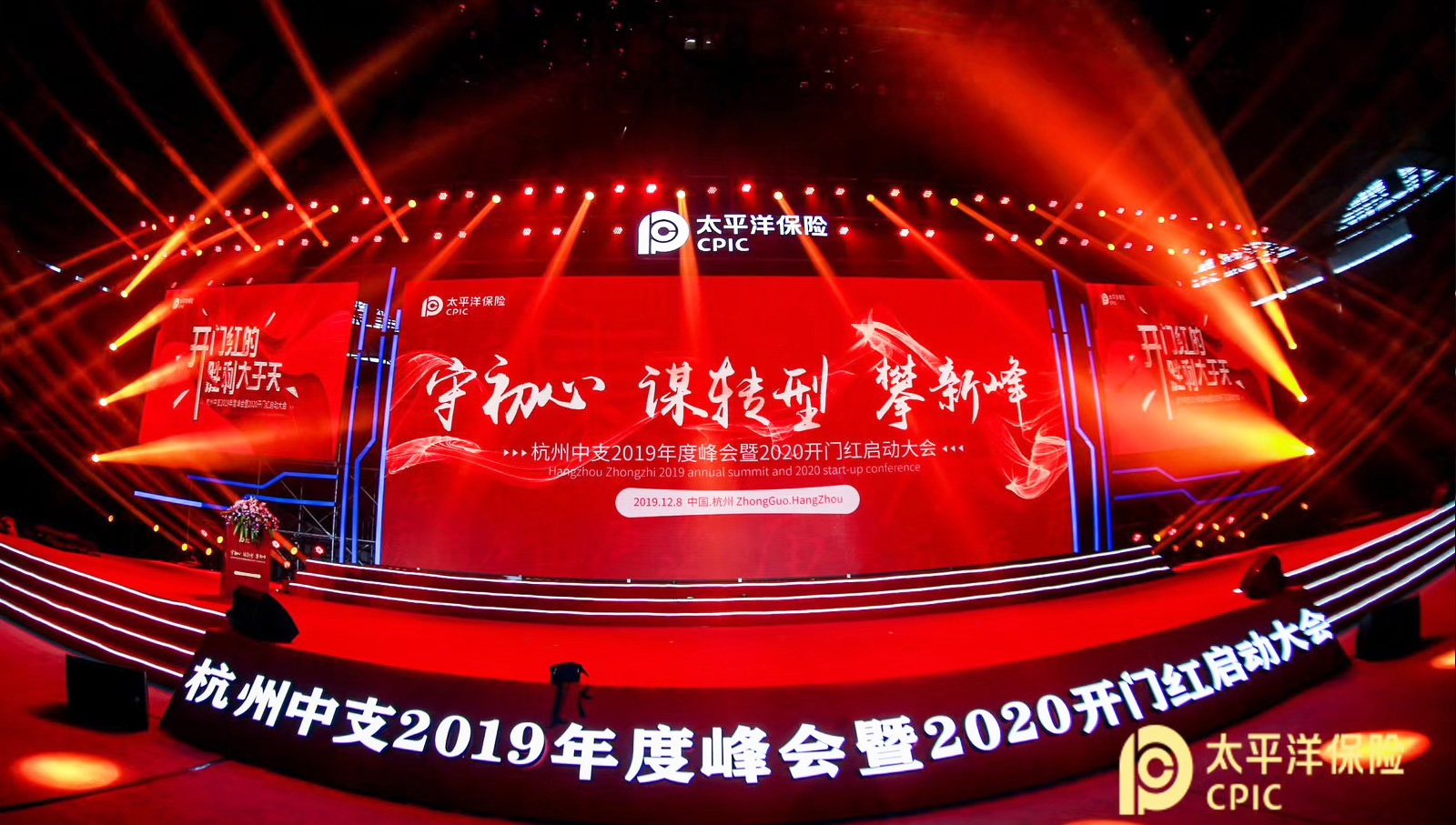 太平洋保險杭州中支啟動大會主題——守初心 謀轉型 攀新峰