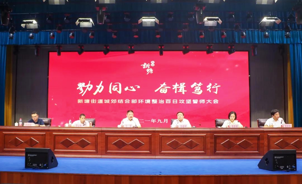 杭州市蕭山區(qū)新塘街道城郊結(jié)合部環(huán)境整治百日攻堅誓師大會