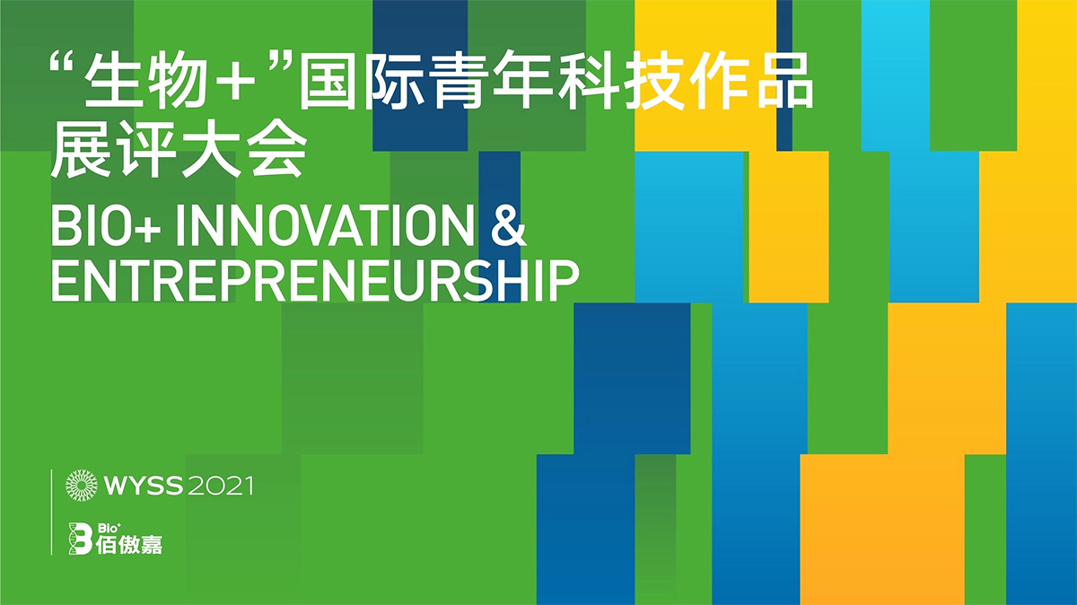 生物+國際青年科技作品展評大會主視覺