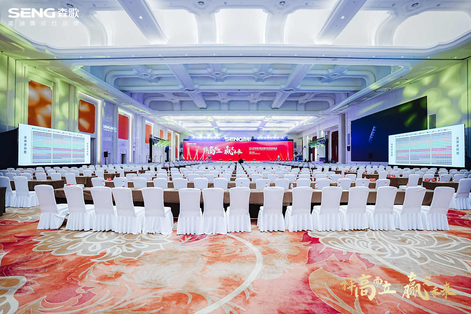 2022年森歌電器全國優(yōu)秀經(jīng)銷商峰會(huì)主會(huì)場(chǎng)布置效果