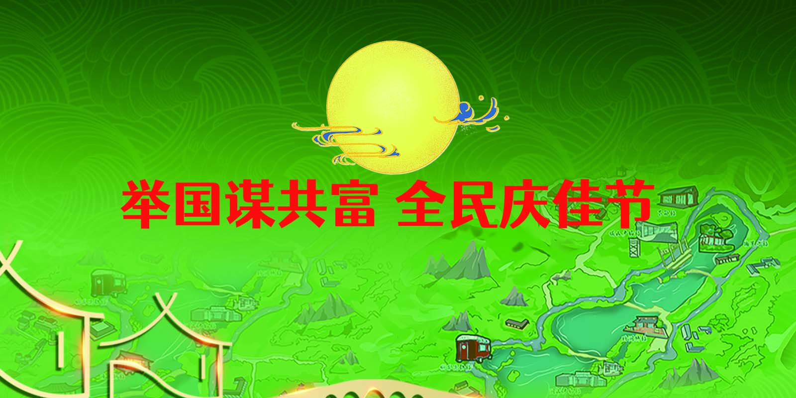 某景區(qū)中秋節(jié)創(chuàng)意標題——舉國謀共富 全民慶佳節(jié)