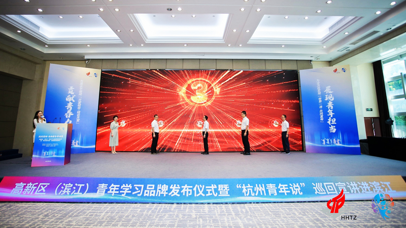 “濱濱有理 高新青年學習營”高新區(qū)(濱江)青年學習品牌發(fā)布會活動