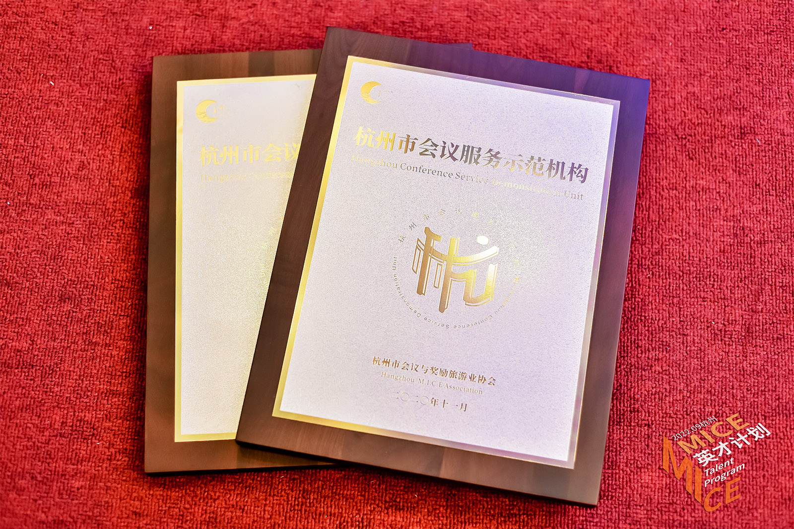 “杭州市會議服務示范機構”榮譽牌