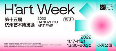 第十五屆杭州藝術博覽會暨H’art Week杭州藝術周 杭州藝博會策劃執(zhí)行