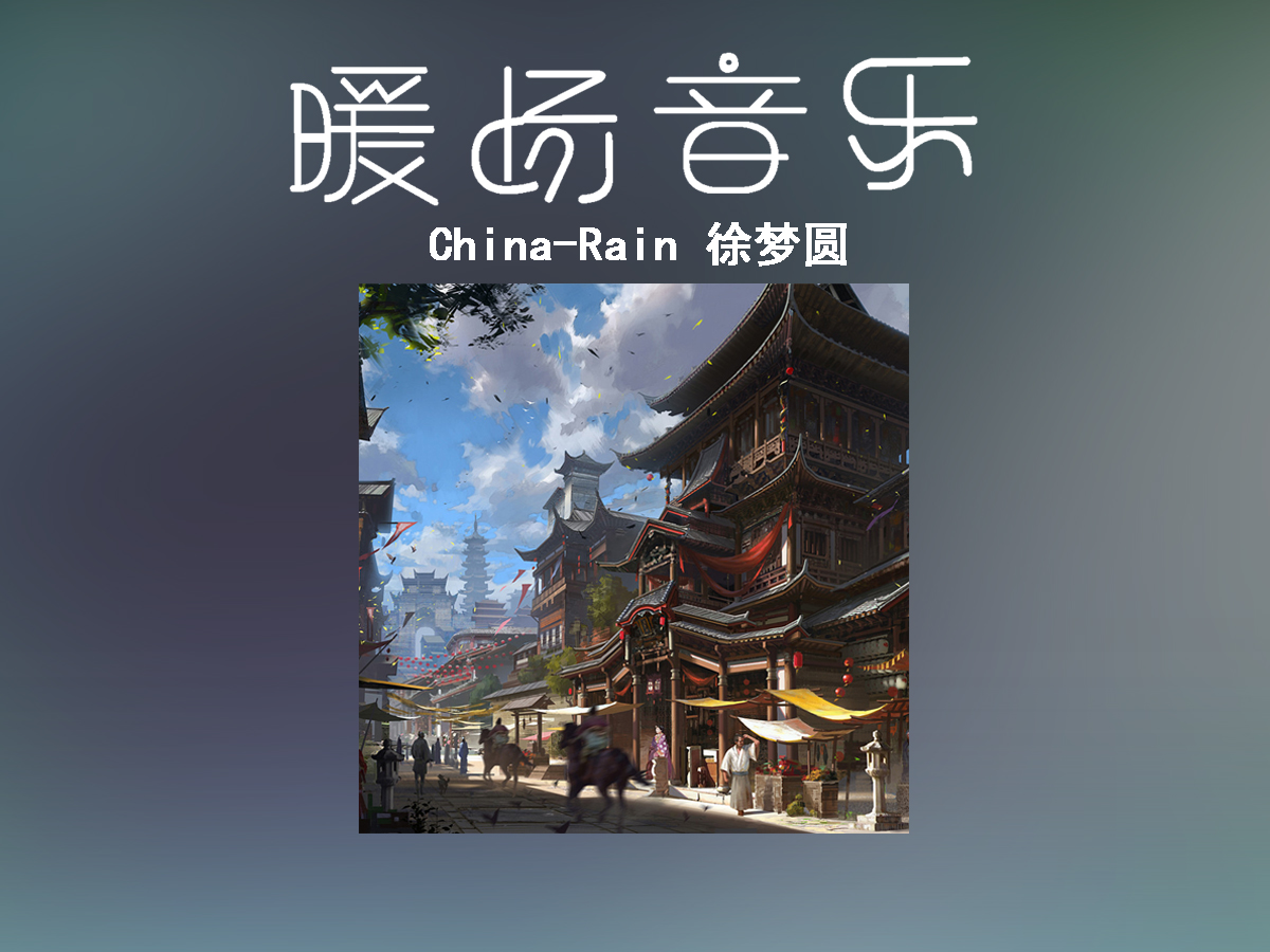《China-Rain》徐夢圓