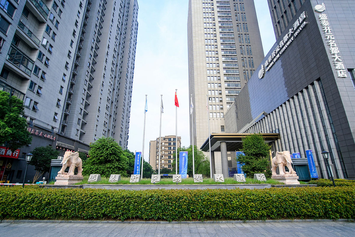 盛泰開元名都大酒店