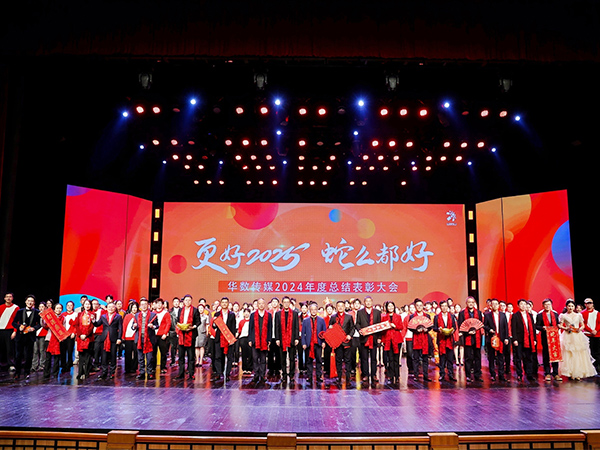 “更好2025 蛇么都好”華數(shù)傳媒2024年度總結表彰大會