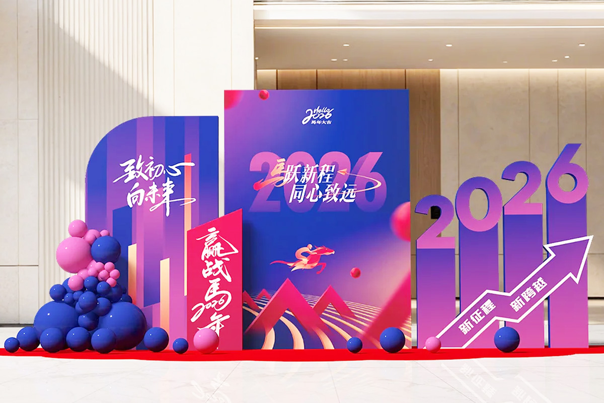 2026年年會(huì)主題美陳